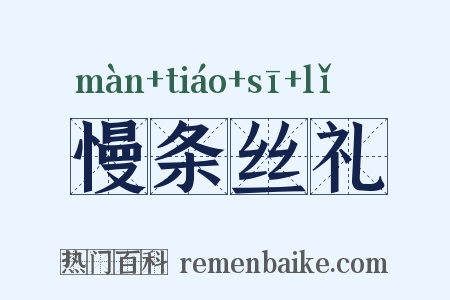 慢条丝礼是什么意思的图片